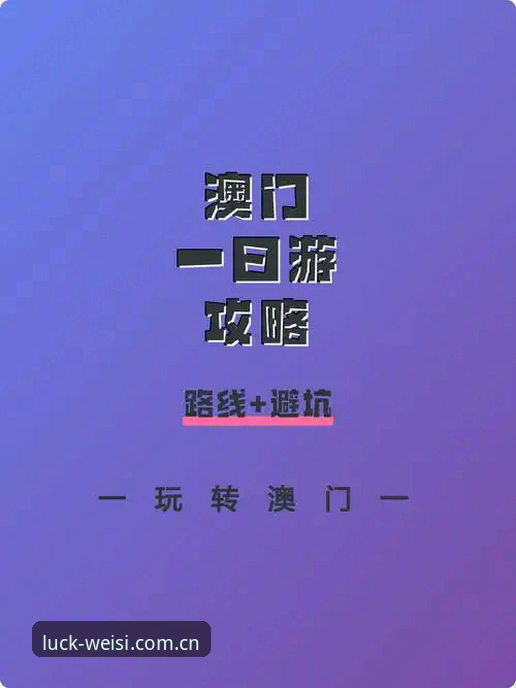 **澳门威斯人官网老玩家直装实用指南：从安装到赛程跟踪的避坑手册**